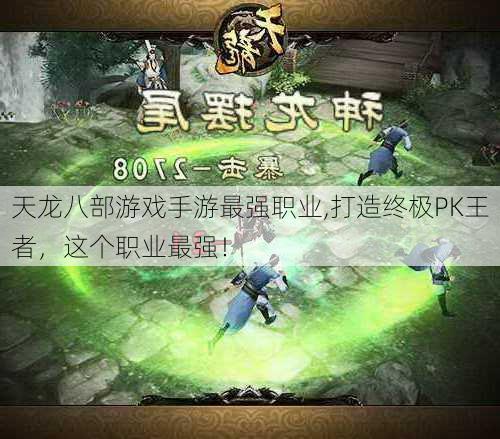 天龙八部游戏手游最强职业,打造终极PK王者，这个职业最强！